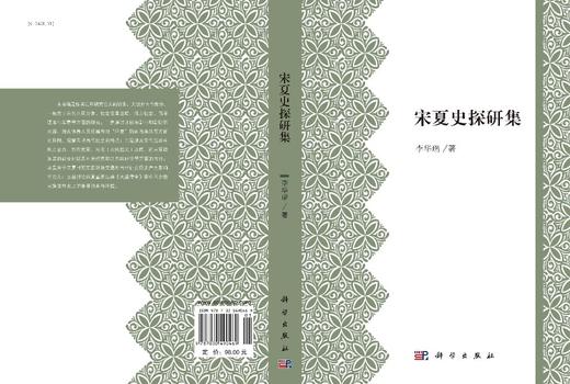 宋夏史探研集/李华瑞 商品图2