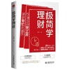极简学理财  吕白 著 金融 商品缩略图1