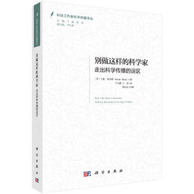 别做这样的科学家：走出科学传播的误区/王大鹏 王芳