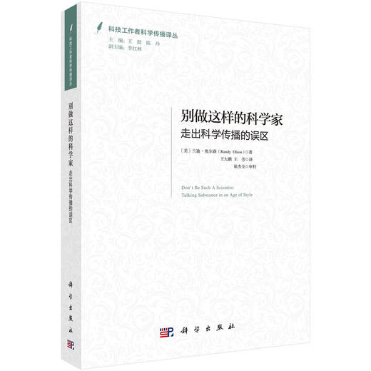 别做这样的科学家：走出科学传播的误区/王大鹏 王芳 商品图0