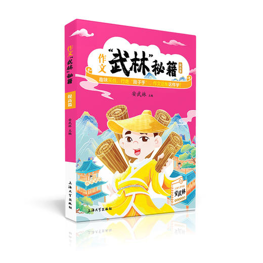 作文“武林”秘籍-提高篇 安武林 用轻松幽默的文字搞笑有趣的漫画将枯燥的写作技巧讲得生动活泼富有美感和想象力 上海大学出版社 商品图4