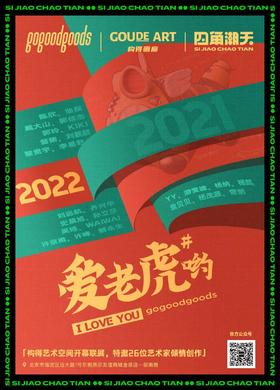  构得艺术| 四角潮天艺术空间「爱老虎哟」主题开幕展 