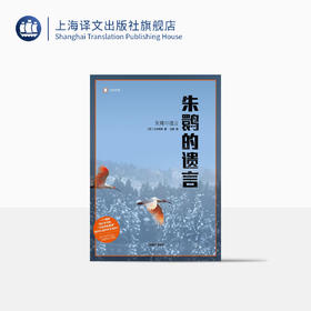 朱鹮的遗言（译文纪实）