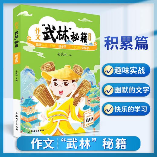 作文“武林”秘籍-积累篇 安武林 用轻松幽默的文字搞笑有趣的漫画将枯燥的写作技巧讲得生动活泼富有美感和想象力 上海大学出版社 商品图0