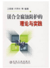 镁合金腐蚀防护的理论与实践/卫英慧 许并社 商品缩略图0