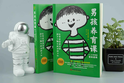 全球教子智慧书系 男孩养育课：在男孩潜意识里种下7颗“成功种子” 商品图3