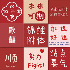 「60张 新年好运贴纸」红色励志文字手帐贴纸平安喜乐手机壳头盔装饰贴画家居饰品