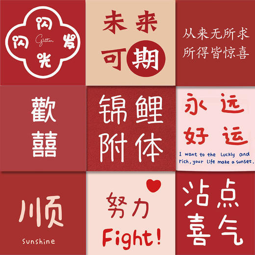 「60张 新年好运贴纸」红色励志文字手帐贴纸平安喜乐手机壳头盔装饰贴画家居饰品 商品图0