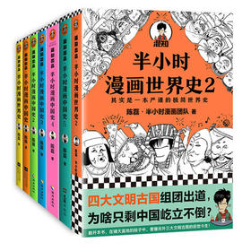 半小时漫画历史系列（共7册）