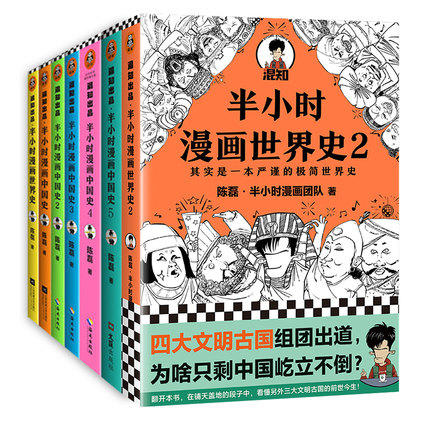 半小时漫画历史系列（共7册） 商品图0