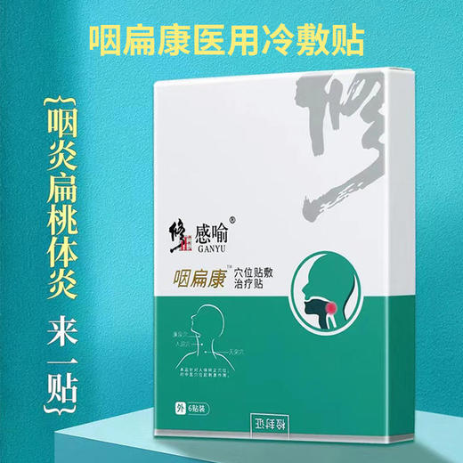 【咽喉一贴清爽】修正咽炎贴慢咽炎咽扁康咽喉炎肿痛滤泡干痒异物神器专用药膏贴 商品图3