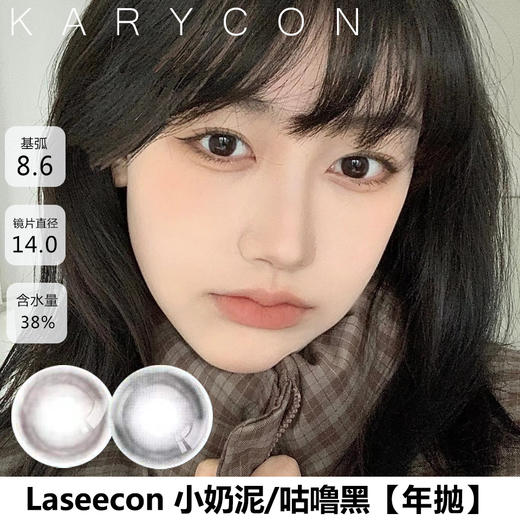 【小染色不增大】Laseecon 小奶泥/咕噜黑 素颜能带 【年抛14.0mm】 商品图0