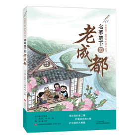 名家笔下的老成都 张祖庆总主编 陈琼、洪敏编著 济南出版社