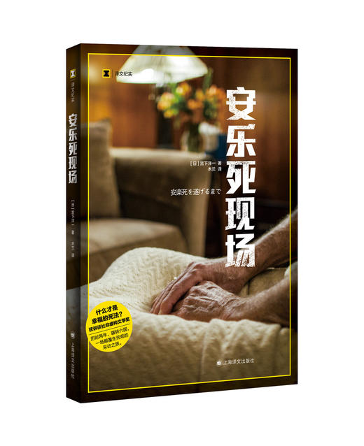 安乐死现场（译文纪实） 商品图2
