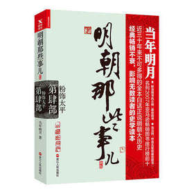 粉饰太平 明朝那些事儿4 四部(再版)年明月著 中国明朝历史 史学读本修订雅致收藏  肆部 历史知识读物书籍排行榜