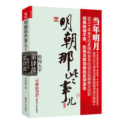 粉饰太平 明朝那些事儿4 四部(再版)年明月著 中国明朝历史 史学读本修订雅致收藏  肆部 历史知识读物书籍排行榜 商品图0