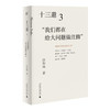 十三邀3：我们都在给大问题做注脚 许知远 著 许知远联手10余位杰出学者与作家，重建对话精神 文化随笔 商品缩略图0
