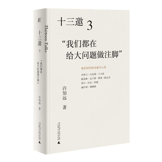 十三邀3：我们都在给大问题做注脚 许知远 著 许知远联手10余位杰出学者与作家，重建对话精神 文化随笔 商品图0