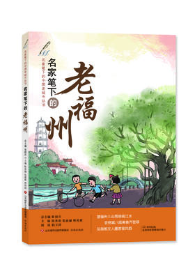 名家笔下的老福州 张祖庆总主编 陈秀娟、张丽丽、林莉莉编著 济南出版社