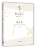 沙之书（博尔赫斯全集） 商品缩略图1