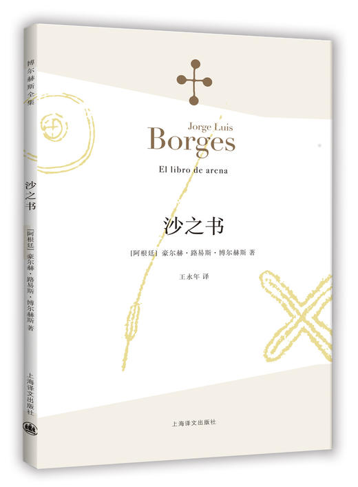 沙之书（博尔赫斯全集） 商品图1