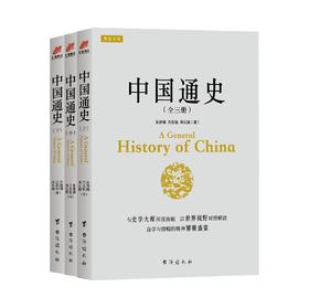 中国通SS中下 全三册 作者张荫麟 吕思勉 蒋廷黻 国学经典历史读物通史青少年成人历史读物书