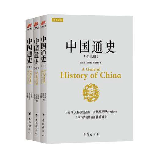 中国通SS中下 全三册 作者张荫麟 吕思勉 蒋廷黻 国学经典历史读物通史青少年成人历史读物书 商品图0