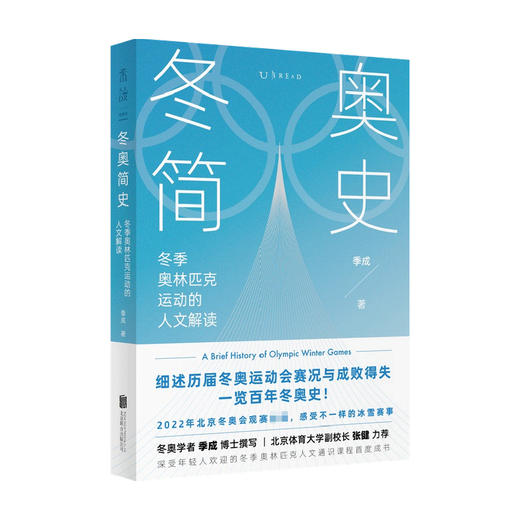 冬奥简史 2022年冬奥会观赛重要参考书 北京体育大学冬奥培训学院 季成博士著 原创稀缺内容一册全览百年冬奥 奥运人文史 商品图1
