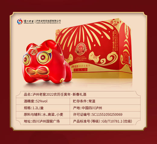 【泸州老窖官方形象店】52度 泸州老窖 2022农历壬寅年新春礼酒 1.2L 纪念送礼  泸州老窖官方形象店 商品图4