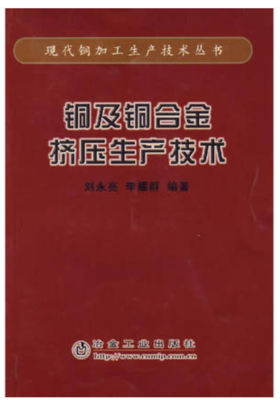 铜及铜合金挤压生产技术/刘永亮 李耀群