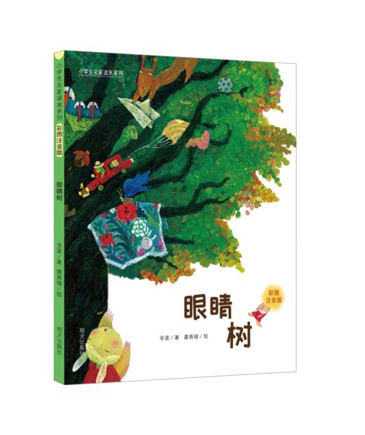 小学生名家名作系列彩图拼音版（全10册）5岁+  课本作家+大奖作家 让孩子用较少时间获得G质量阅读体验 商品图5