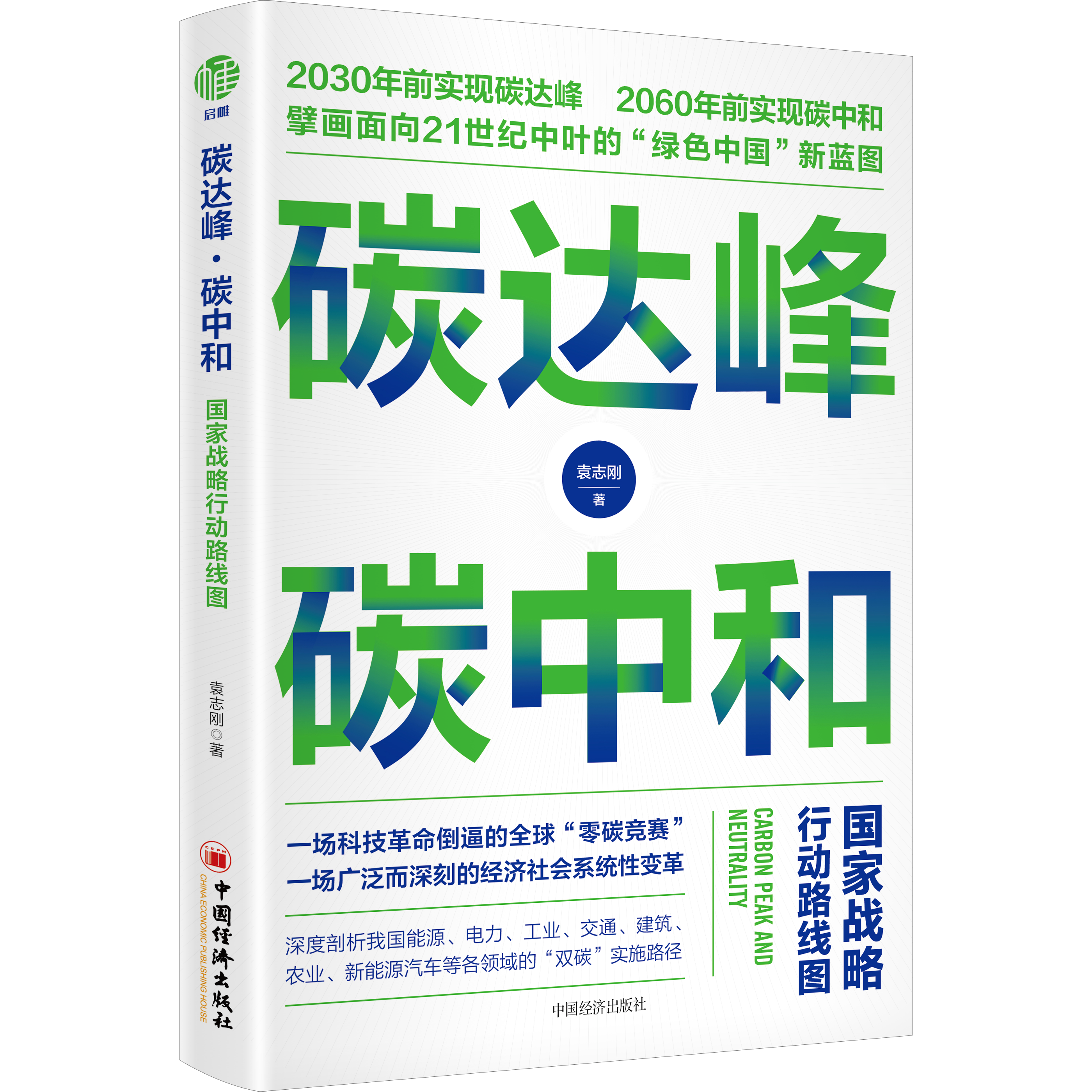 碳达峰·碳中和：国家战略行动路线图