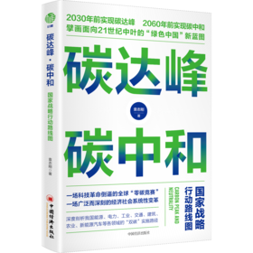 碳达峰·碳中和：国家战略行动路线图