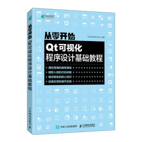 从零开始 Qt可视化程序设计基础教程 