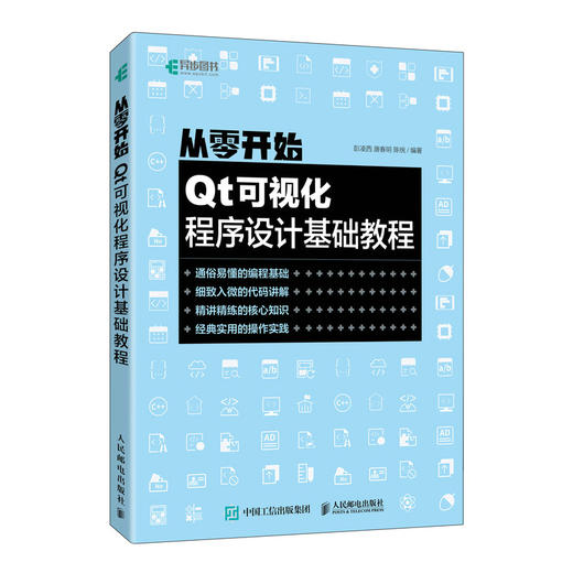 从零开始 Qt可视化程序设计基础教程  商品图0