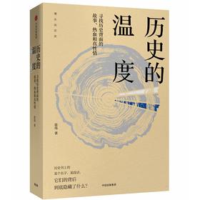 历史的温度-寻找历史背面的故事.热血和真性情