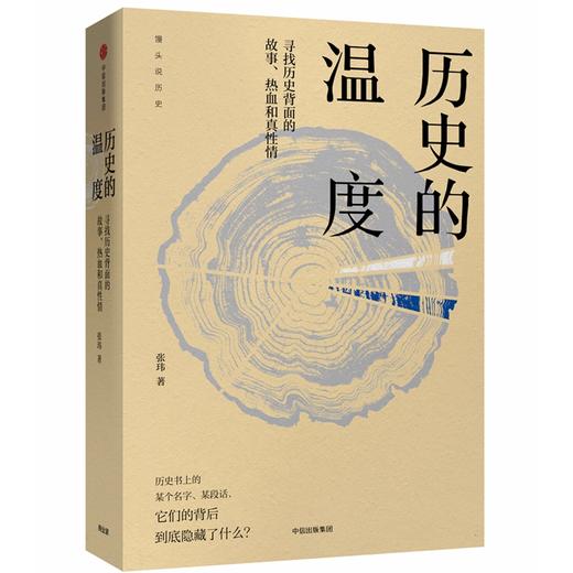 历史的温度-寻找历史背面的故事.热血和真性情 商品图0