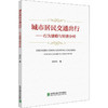 城市居民交通出行——行为建模与经济分析 商品缩略图0