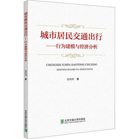 城市居民交通出行——行为建模与经济分析