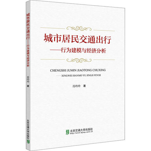 城市居民交通出行——行为建模与经济分析 商品图0