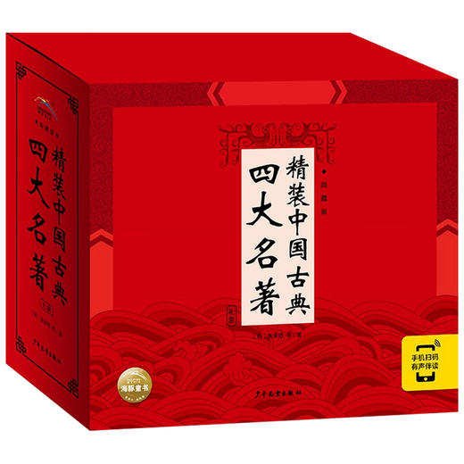 精装中国古典四大名著·典藏版 全4册 2021上少版 6-12岁 吴承恩 施耐庵 等 著 儿童文学 商品图1