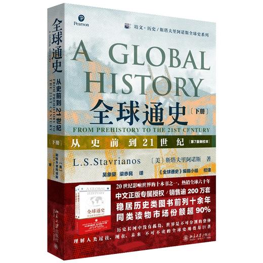 quanqiu通史：从史前到21世纪（7版新校本）下册 商品图0