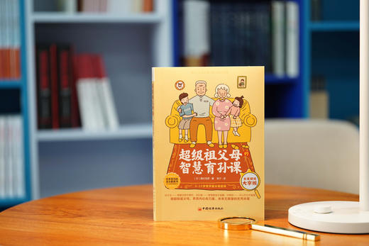 全球教子智慧书系 超级祖父母的智慧育孙课 商品图6