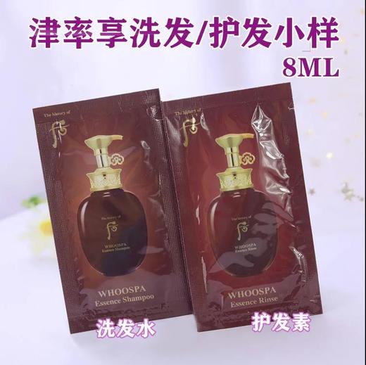 【爆款超低价预售 急单慎拍】韩国whoo后津率享洗发水护发素小样8ml宫廷SPA御泉滋养丰盈旅行装 商品图0