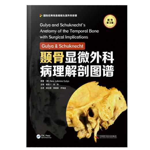 颞骨显微外科病理解剖图谱 原书第3版 颞骨断层切片图像 骨科学书籍 杨仕明 郭维维 伊海金 主译 9787504691996中国科学技术出版社 商品图2