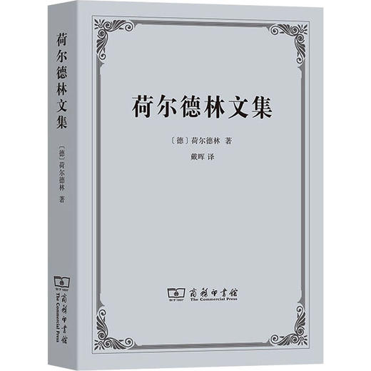 荷尔德林文集 商品图0
