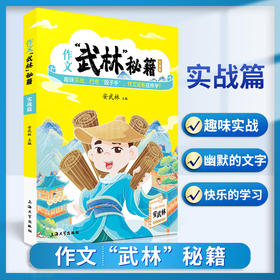 作文“武林”秘籍-实战篇 安武林 用轻松幽默的文字搞笑有趣的漫画将枯燥的写作技巧讲得生动活泼富有美感和想象力 上海大学出版社