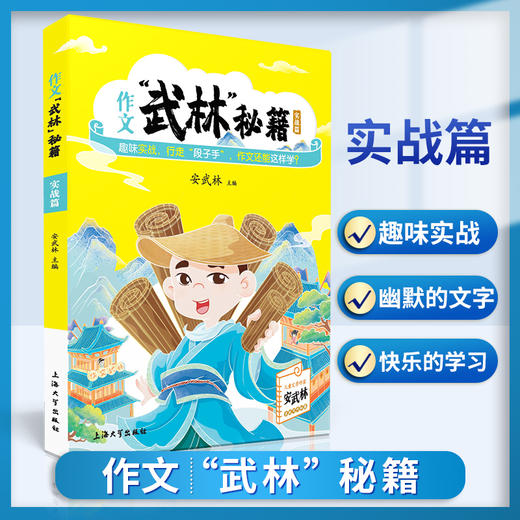 作文“武林”秘籍-实战篇 安武林 用轻松幽默的文字搞笑有趣的漫画将枯燥的写作技巧讲得生动活泼富有美感和想象力 上海大学出版社 商品图0