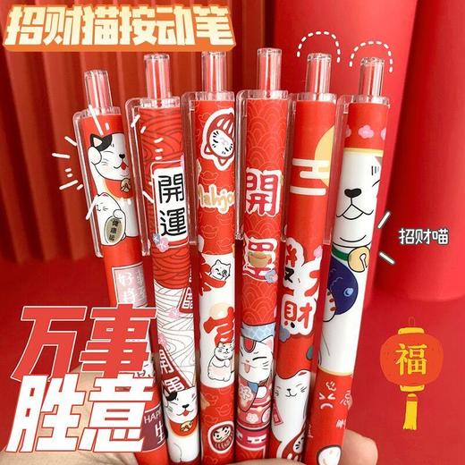 「新年元气满满！一套6支装」招财猫限定笔ins学生国风过年笔按动式中性笔黑色速干水笔 商品图0