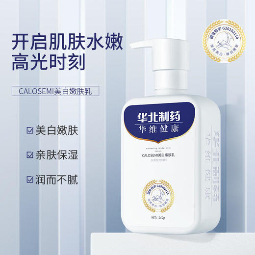 【买2送1买3送2】CALOSEMI身体乳华北制药深层滋润一抹变嫩滑开启肌肤水嫩高光时刻 商品图0